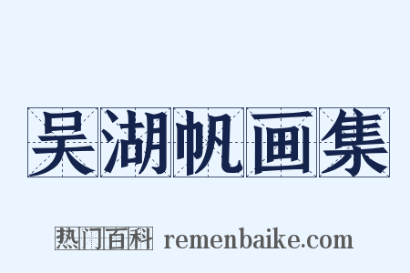 吴湖帆画集是什么意思的图片